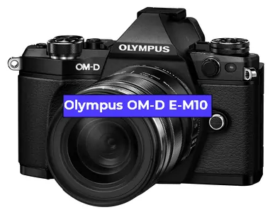 Ремонт фотоаппарата Olympus OM-D E-M10 в Омске
